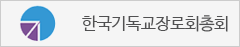 한국기독교장로회총회
