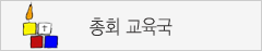 한국기독교장로회총회교육원