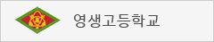 영생고등학교