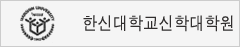 한신대학교 신학대학원
