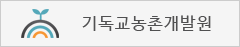 기독교농촌개발원