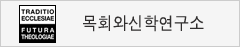 목회와신학연구소
