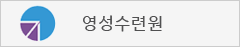 영성수련원