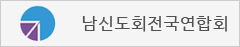 남신도회전국연합회