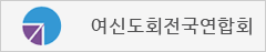 여신도회전국연합회