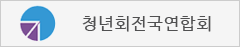 청년회전국연합회
