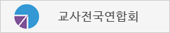 교사전국연합회