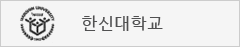 한신대학교