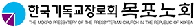 한국기독교장로회 목포노회